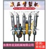 廣東江門(mén)開(kāi)山液壓巖石劈裂機(jī)技術(shù)