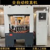 汽車(chē)半軸自動(dòng)校直機(jī) 蝸桿驅(qū)動(dòng)軸數(shù)控校直機(jī)