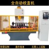 螺栓自動(dòng)校直機(jī) 汽車(chē)半軸蝸桿數(shù)控校直機(jī)