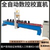 大型圓鋼無(wú)縫鋼管自動(dòng)校直機(jī) 絲桿油缸管數(shù)控龍門(mén)校直機(jī)