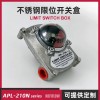 不銹鋼閥門限位開關(guān)盒 變送器機械行程微動開關(guān)APL-210N