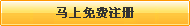 還不是會員，立即免費注冊
