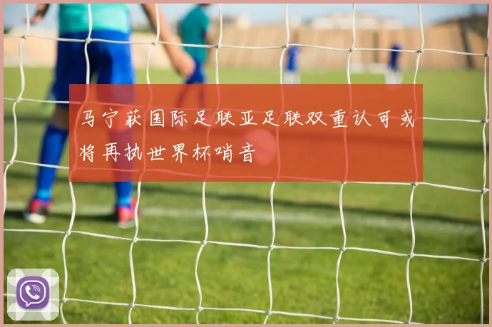 马宁获国际足联亚足联双重认可或将再执世界杯哨音